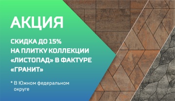 Скидка 15% на новинки форм в Южном федеральном округе