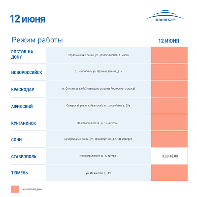 График работы 12 июня 2023 года 